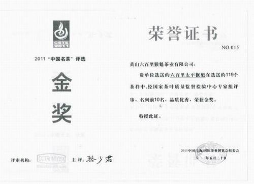 六百里猴魁榮獲2011“中國(guó)名茶”金獎(jiǎng).jpg