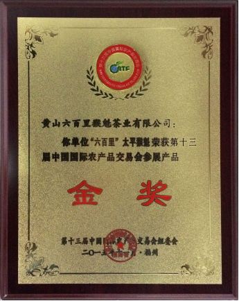 1471573219113814.jpg 國際農(nóng)產(chǎn)品交易會金獎.jpg