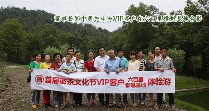 首屆徽茶文化節(jié)VIP客戶(hù)六百里猴魁基地體驗(yàn)游.jpg